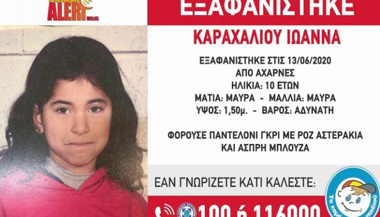 Συναγερμός στις Αρχές: Εξαφάνιση 10χρονης στις Αχαρνές | in.gr