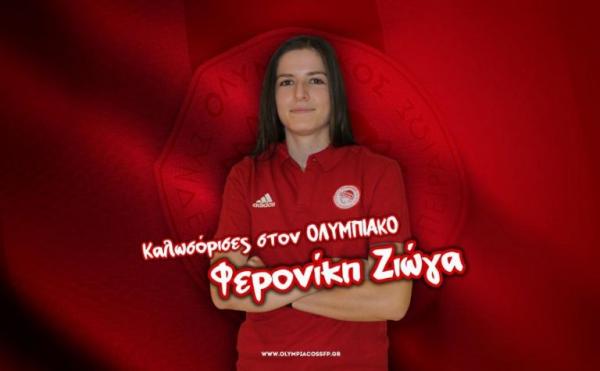 Ολυμπιακός: Ανακοίνωσε και την Ζιώγα