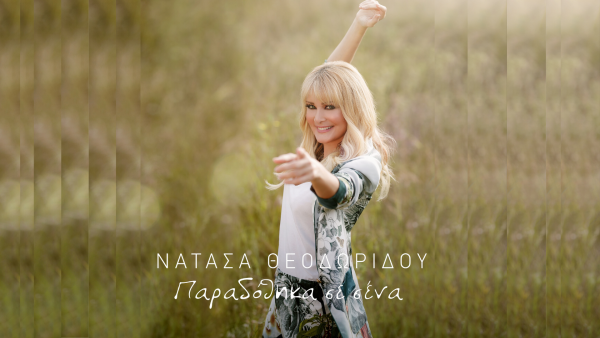 Τα… σπάει η Νατάσα Θεοδωρίδου με το «Παραδόθηκα σε σένα»