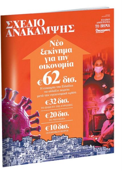 Σχέδιο Ανάκαμψης: Ειδική έκδοση με το «Βήμα της Κυριακής»