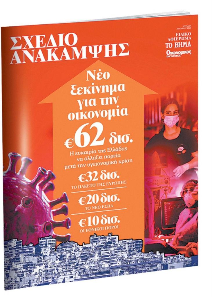 Σχέδιο Ανάκαμψης: Ειδική έκδοση με το «Βήμα της Κυριακής»