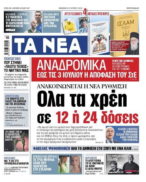 «ΝΕΑ» Παρασκευής: Ολα τα χρέη σε 12 ή 24 δόσεις