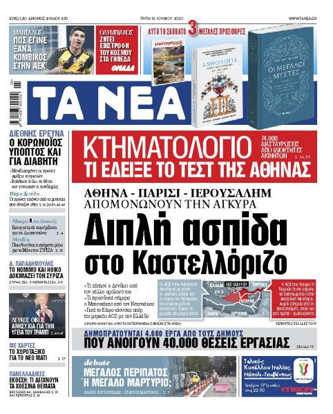 «ΝΕΑ» Τρίτης: Διπλή ασπίδα στο Καστελλόριζο