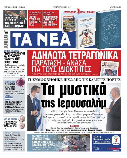 «ΝΕΑ» της Τετάρτης: Τα μυστικά της Ιερουσαλήμ