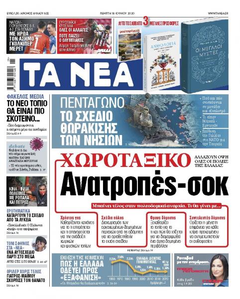 «ΝΕΑ» Πέμπτης: Ανατροπές-σοκ