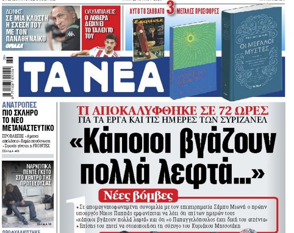 Στα «ΝΕΑ» της Τρίτης: «Κάποιοι βγάζουν πολλά λεφτά…»