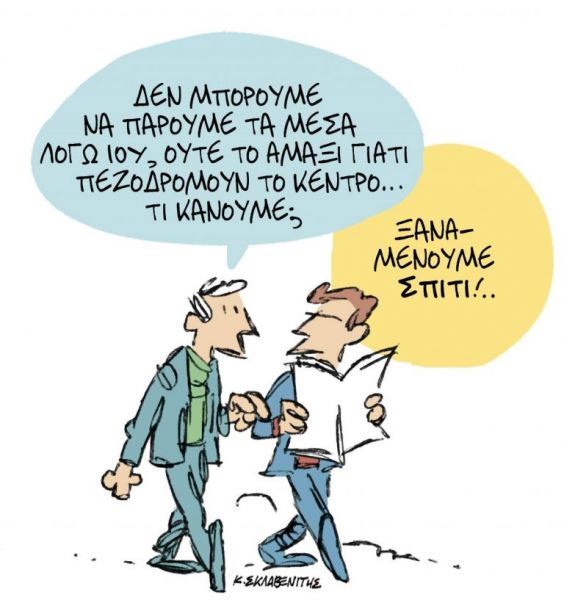 Το σκίτσο του Κ. Σκλαβενίτη στα ΝΕΑ της Παρασκευής 19 Ιουνίου
