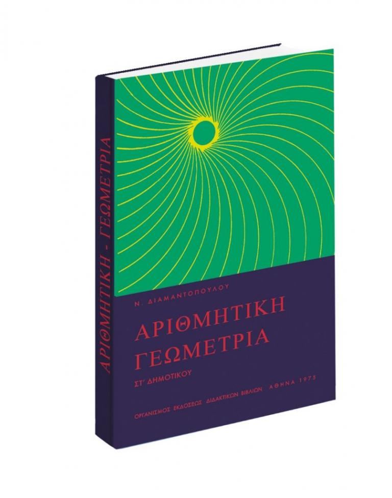 Με τα «ΝΕΑ» Σαββατοκύριακο: Αριθμητική και Γεωμετρία