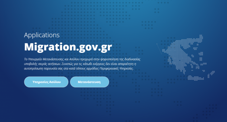 Ψηφιακή πλατφόρμα για την παραλαβή των αδειών διαμονής