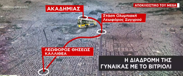 Αποκλειστικό MEGA: Επίθεση με βιτριόλι – Το σημείο της κλήσης και η διαδρομή της δράστιδος