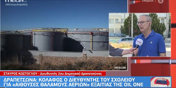 Δραπετσώνα: Ο δάσκαλος του σχολείου μιλά για τον εφιάλτη της περιβαλλοντικής ρύπανσης