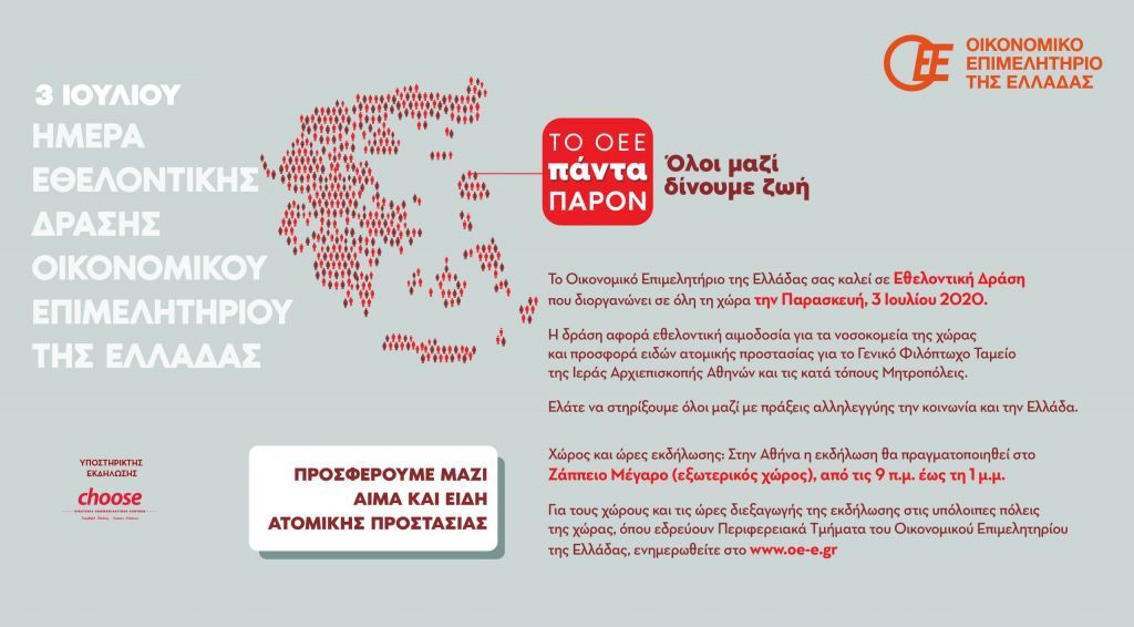 Εθελοντική αιμοδοσία από το Οικονομικό Επιμελητήριο Ελλάδας