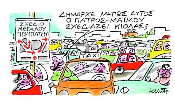 Το σκίτσο του Κ. Μητρόπουλου στα ΝΕΑ Σαββατοκύριακο 20 Ιουνίου