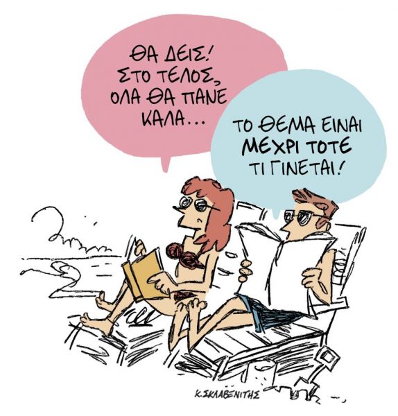 Το σκίτσο του Κώστα Σκλαβενίτη στα ΝΕΑ ΣΑΒΒΑΤΟΚΥΡΙΑΚΟ 1 Αυγούστου