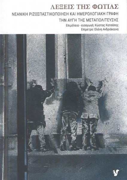 «Λέξεις της Φωτιάς»: Η σπίθα ενός ημερολογίου…