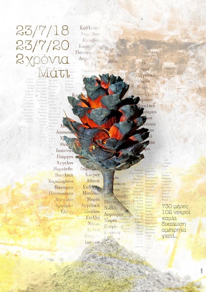 Μάτι : Συγκλονιστική κατάθεση ψυχής: «Γιατί…»