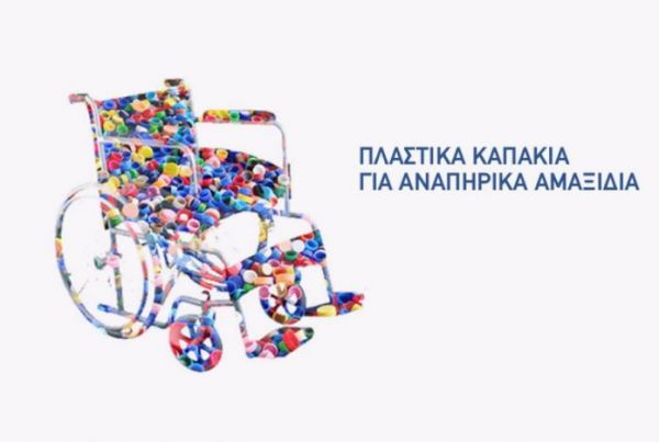 Τα πλαστικά καπάκια έπιασαν τόπο : Σε φορείς υγείας παραδόθηκαν τέσσερα αναπηρικά αμαξίδια