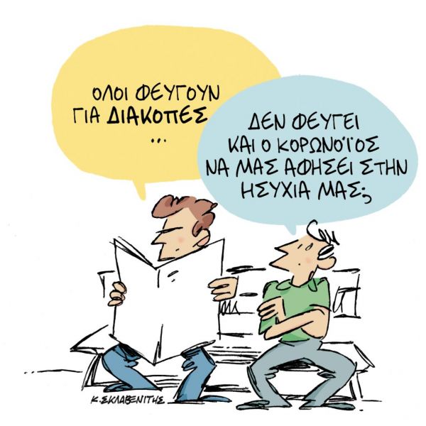 Το σκίτσο του Κώστα Σκλαβενίτη στα ΝΕΑ της Παρασκευής 31 Ιουλίου