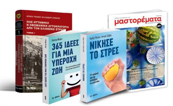 Το Σάββατο με «ΤΑ ΝΕΑ», & «Πώς ηττήθηκε η Οθωμανική Αυτοκρατορία», Μαστορέματα & Βιβλία Αυτοβελτίωσης