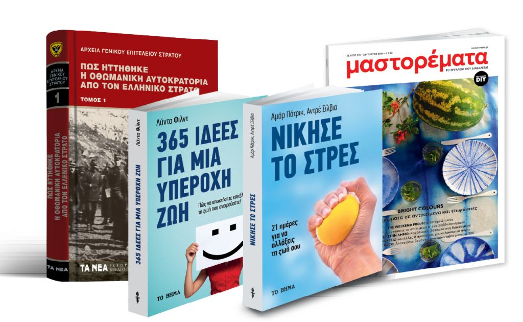 Το Σάββατο με «ΤΑ ΝΕΑ», & «Πώς ηττήθηκε η Οθωμανική Αυτοκρατορία», Μαστορέματα & Βιβλία Αυτοβελτίωσης