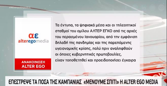 Επιστροφή των χρημάτων της καμπάνιας «Μένουμε σπίτι» από την Alter Ego Media