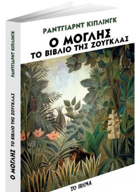 Την Κυριακή μαζί με το «Βήμα» το μυθιστόρημα «Ο Μόγλης, το βιβλίο της ζούγκλας»