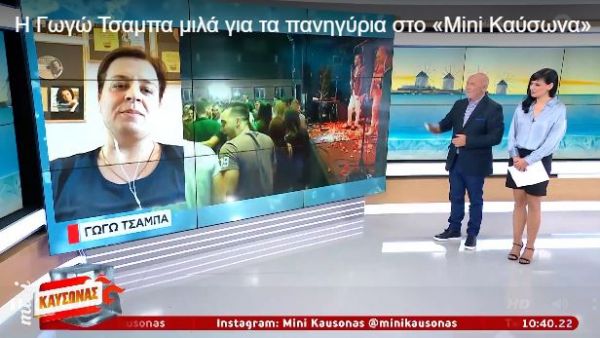 «Μίνι καύσωνας» – Η Γωγώ Τσαμπά έκανε… τρελό πανηγύρι στο στούντιο του Mega