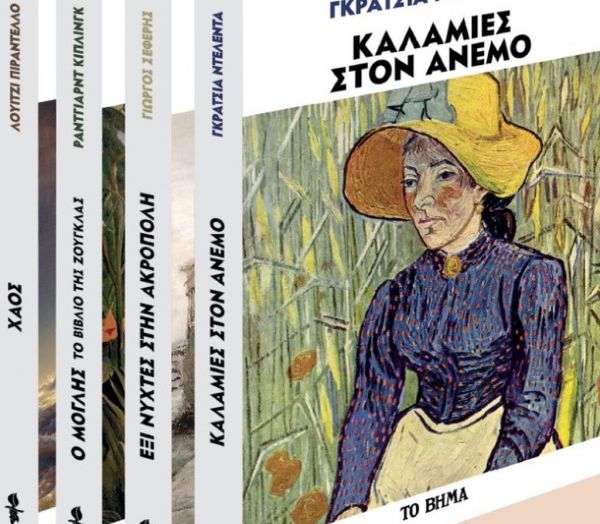 Καλαμιές στον άνεμο: Ενα σπουδαίο βιβλίο με το Βήμα της Κυριακής