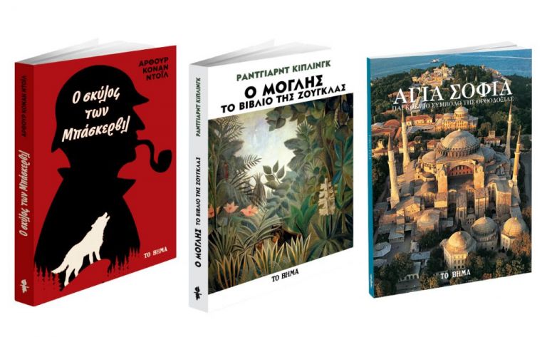 Βραβευμένοι Συγγραφείς με Νομπέλ Λογοτεχνίας, Νουάρ Λογοτεχνία, «Αγία Σοφία» & ΒΗΜΑGAZINO την Κυριακή με Το Βήμα