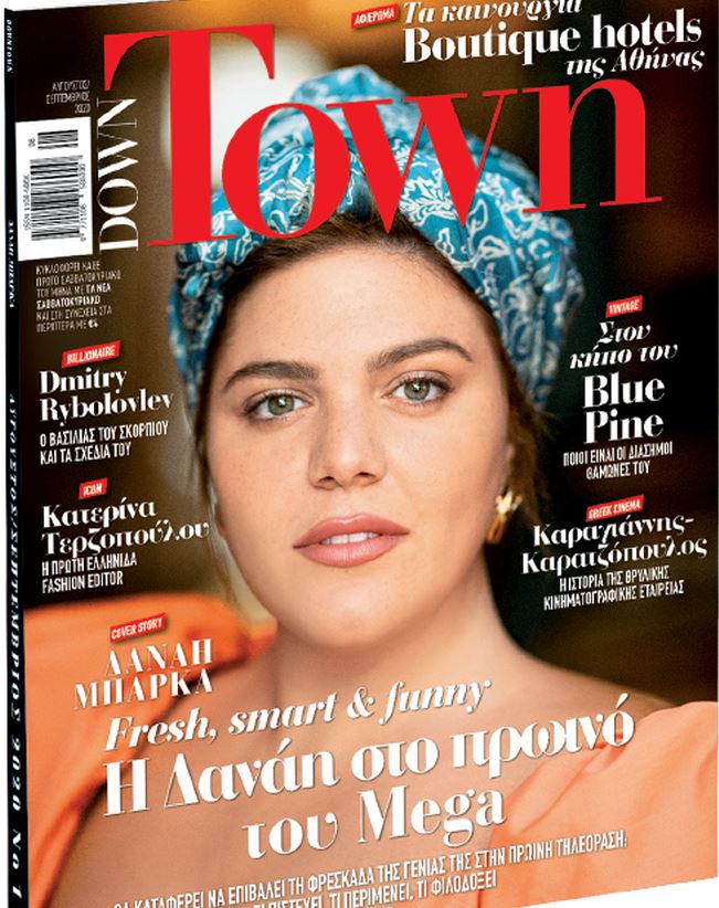 Με τα «Νέα Σαββατοκύριακο»: Down Town με τη Δανάη Μπάρκα