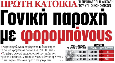 Στα «ΝΕΑ» της Δευτέρας: Γονική παροχή με φορομπόνους