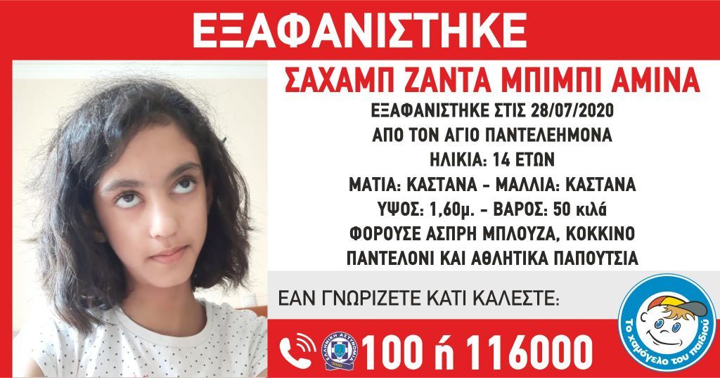 Συναγερμός στις αρχές: Εξαφανίστηκε 14χρονη από τον Άγιο Παντελεήμονα