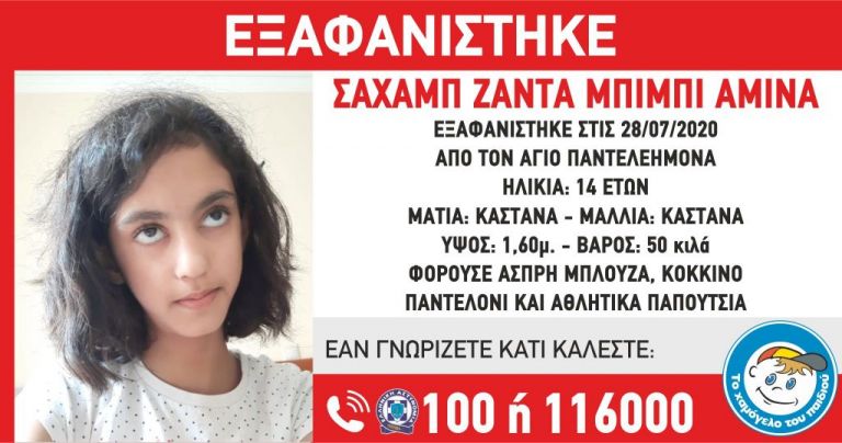 Συναγερμός στις αρχές: Εξαφανίστηκε 14χρονη από τον Άγιο Παντελεήμονα