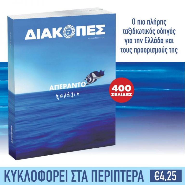 ΔΙΑΚΟΠΕΣ: Ο πιο πλήρης ταξιδιωτικός οδηγός τώρα και στα περίπτερα