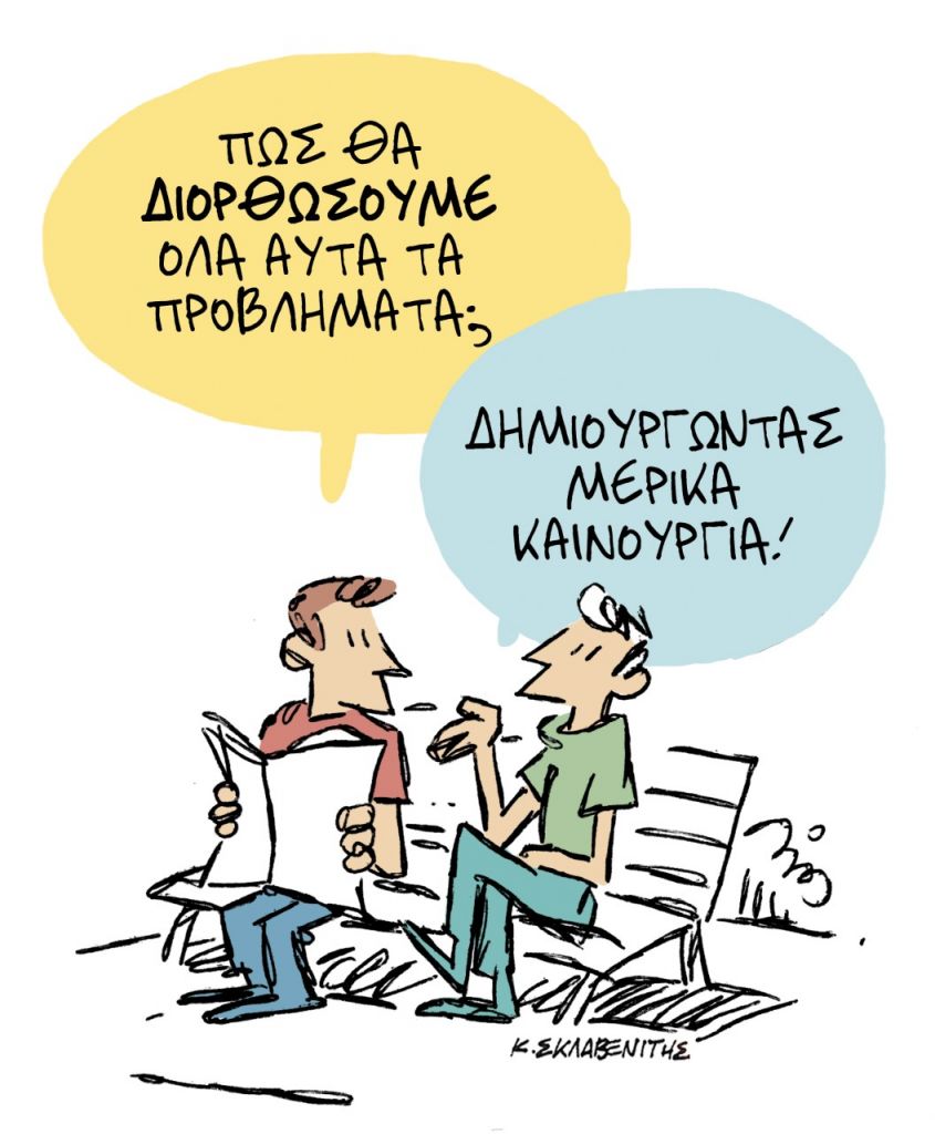 Το σκίτσο του Κώστα Σκλαβενίτη στα ΝΕΑ της Πέμπτης 2 Ιουλίου