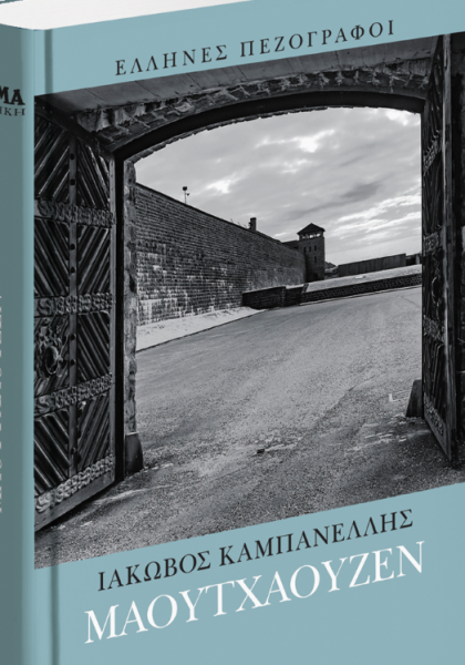 «Μαουτχάουζεν» και «Χαμένη Ανοιξη»: Δύο συγκλονιστικά βιβλία με τα «ΝΕΑ Σαββατοκύριακο»