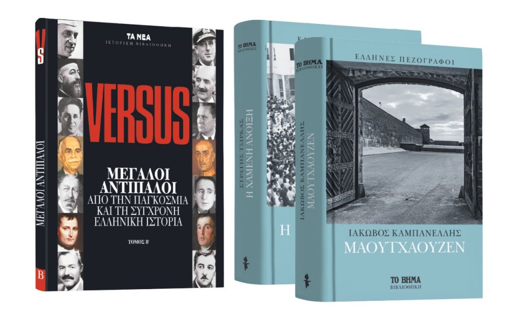 Το Σάββατο με «ΤΑ ΝΕΑ», «Μεγάλοι Αντίπαλοι της Ιστορίας» & Ελληνική Λογοτεχνία