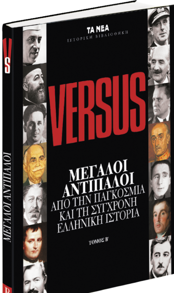 Οι Μεγάλοι Αντίπαλοι της Παγκόσμιας και Ελληνικής Ιστορίας το Σάββατο με τα «ΝΕΑ»