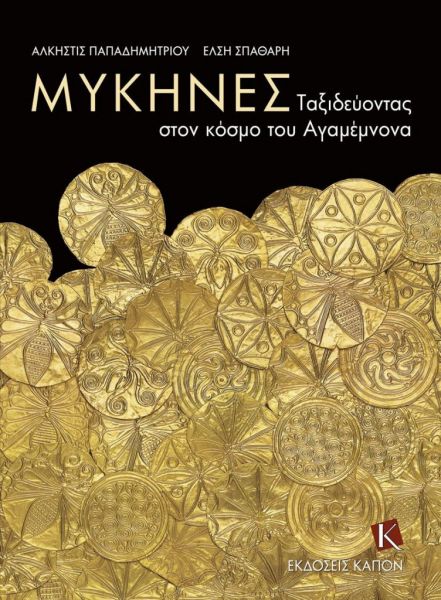 «Μυκήνες – Ταξιδεύοντας στον κόσμο του Αγαμέμνονα» : Ένα βιβλίο για τον κόσμο των Μυκηνών