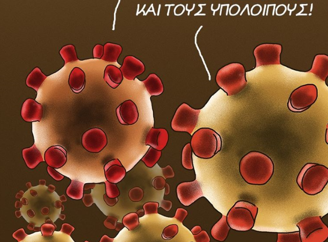 Αρκάς : Το νέο σκίτσο για εκείνους που δεν πιστεύουν ότι υπάρχει κοροναϊός