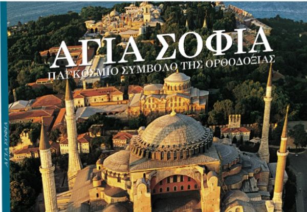 Την Κυριακή με το Βήμα: «Αγία Σοφία – Παγκόσμιο Σύμβολο της Ορθοδοξίας»
