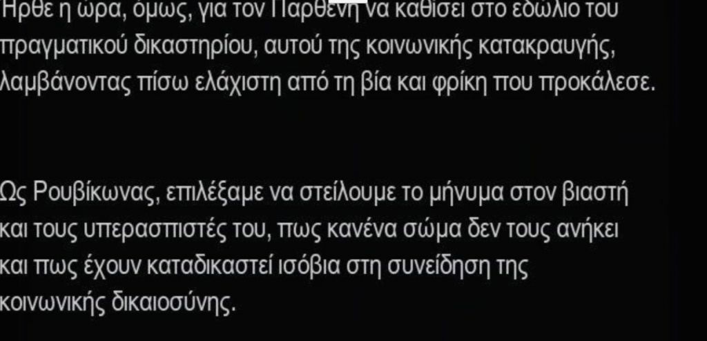 Παρέμβαση Ρουβίκωνα σε εμπλεκόμενο για ασέλγεια