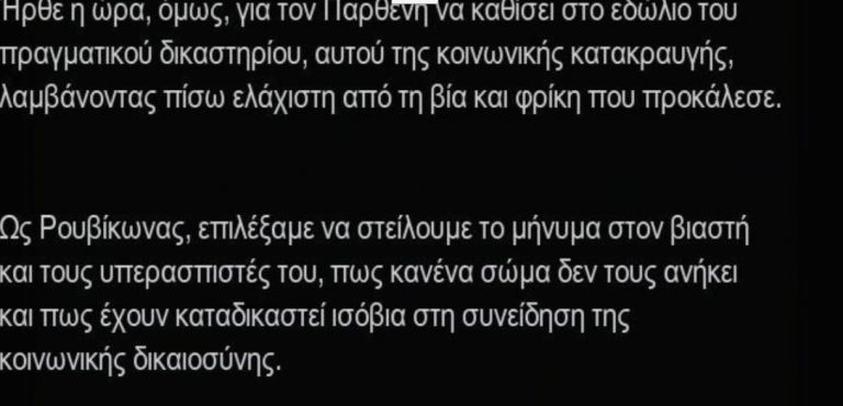 Παρέμβαση Ρουβίκωνα σε εμπλεκόμενο για ασέλγεια