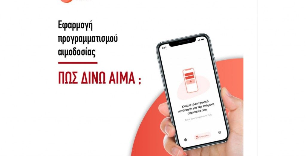 «Δίνουμε αίμα»: Η ψηφιακή τεχνολογία στο πλευρό της αιμοδοσίας