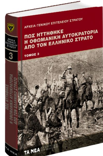Το Σάββατο με «ΤΑ ΝΕΑ»: Πώς ο Ελληνικός Στρατός διέλυσε την Οθωμανική Αυτοκρατορία