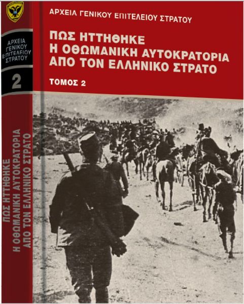 Το Σάββατο με «ΤΑ ΝΕΑ»: «Πώς ηττήθηκε η Οθωμανική Αυτοκρατορία»