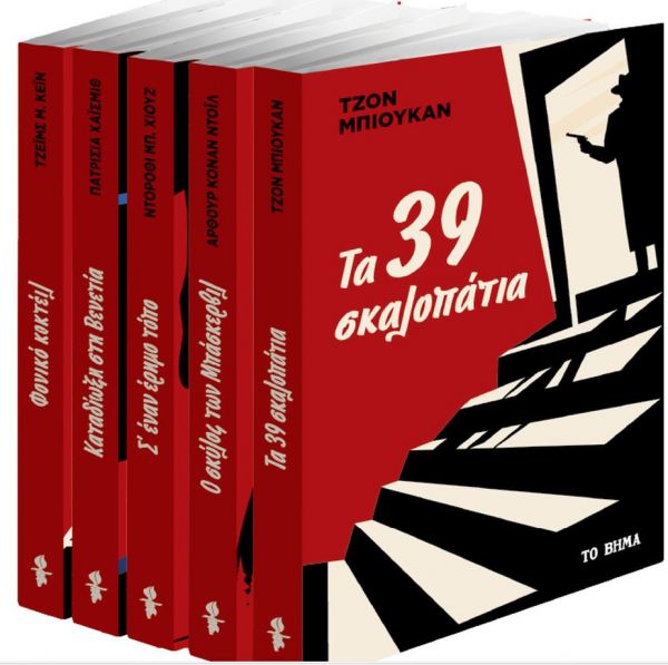 Τα «39 Σκαλοπάτια» του Τζον Μπιούκαν μαζί με το Βήμα της Κυριακής