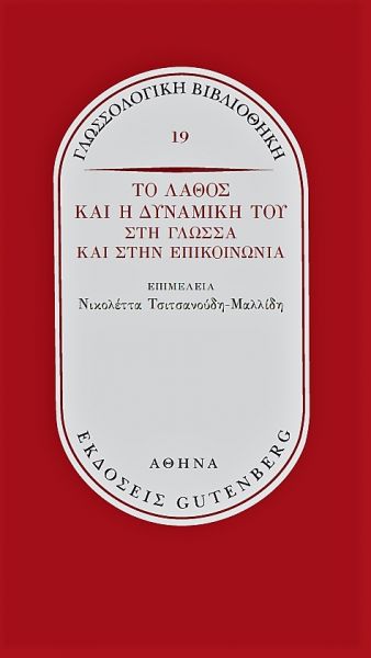 Σπάζοντας το «ταμπού» του γλωσσικού λάθους