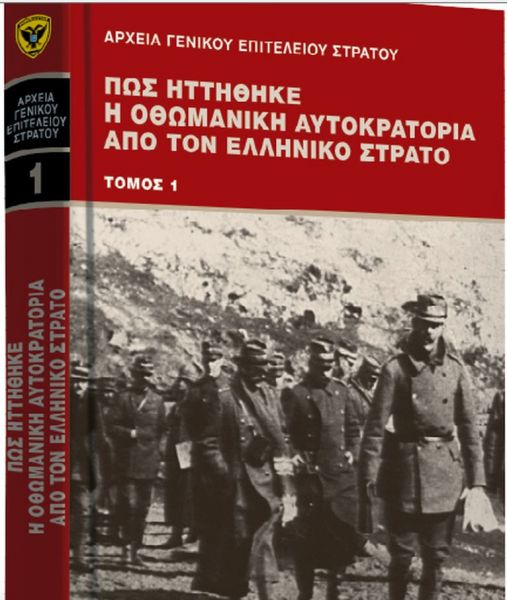 «Πώς ηττήθηκε η Οθωμανική Αυτοκρατορία» – Μια μεγάλη προσφορά των «ΝΕΩΝ»