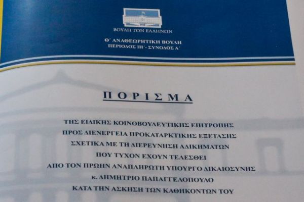 Την άλλη Τετάρτη η ψηφοφορία για την παραπομπή Παπαγγελόπουλου